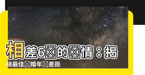 相差9歲的愛情|感情中年齡差距重要嗎？「老少配」到底適不適合在一。